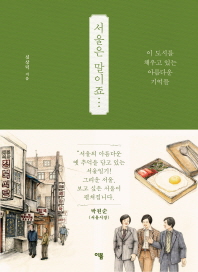 서울은 말이죠...